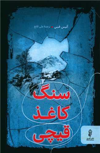 سنگ کاغذ قیچی 