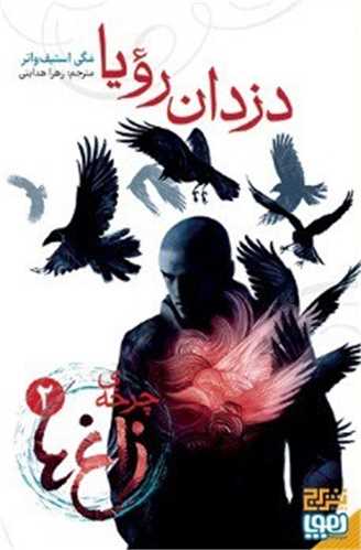 چرخه زاغ ها (2)(دزدان رویا)