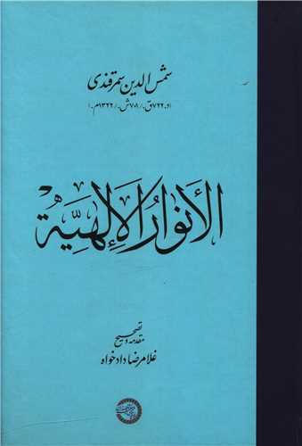 انوار الالهیه