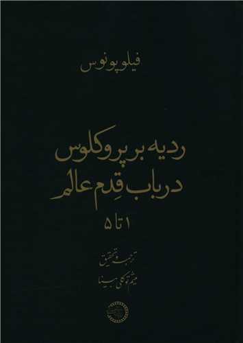 ردیه بر پروکلوس در باب قدم عالم 