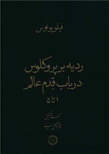 ردیه بر پروکلوس در باب قدم عالم