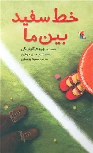 خط سفید بین ما (میچکا)