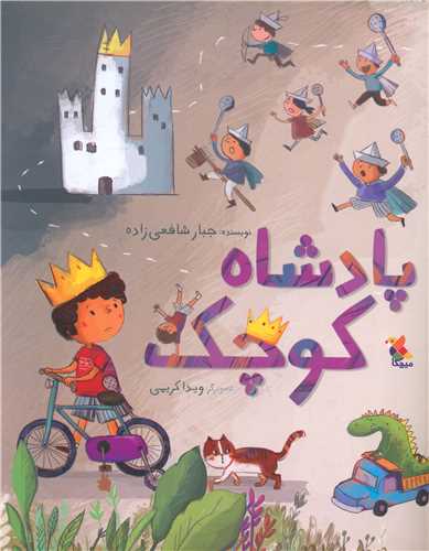 پادشاه کوچک (ميچکا)