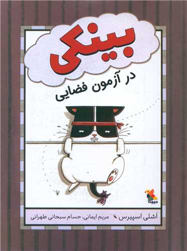بینکی در آزمون فضایی (میچکا)
