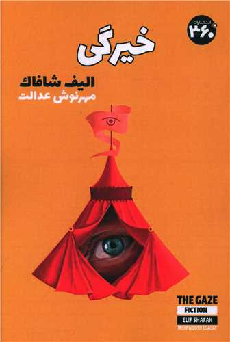 خیرگی (360 درجه)