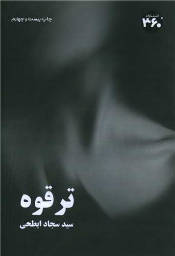 ترقوه (360 درجه)