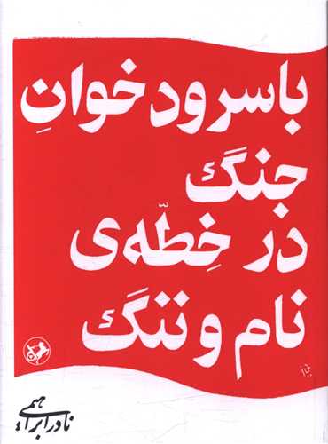 با سرود خوان جنگ درخطه‌ی نام و ننگ