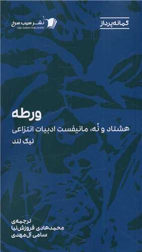 ورطه