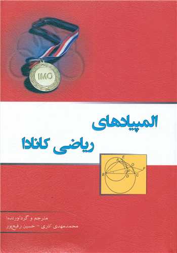 المپیاد ریاضی کانادا (خوشخوان)