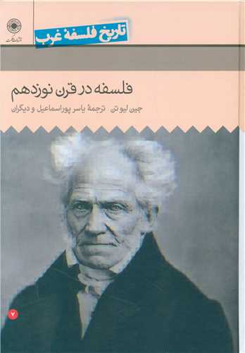 تاریخ فلسفه غرب راتلج (7)(فلسفه در قرن نوزدهم)