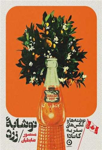 نوشابه زرد (شومیز)