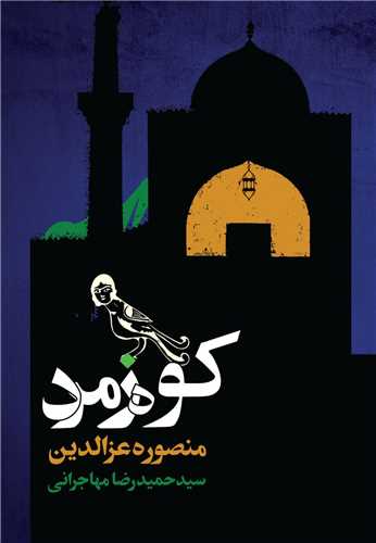 کوه زمرد (روزنه)