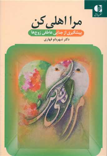 مرا اهلی کن 