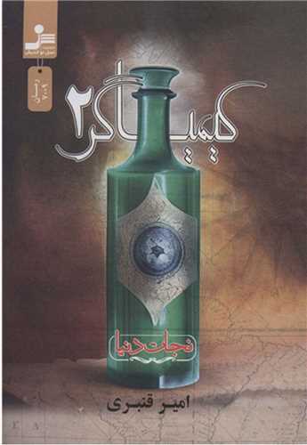 کيمياگر (2)(نسل نوانديش)