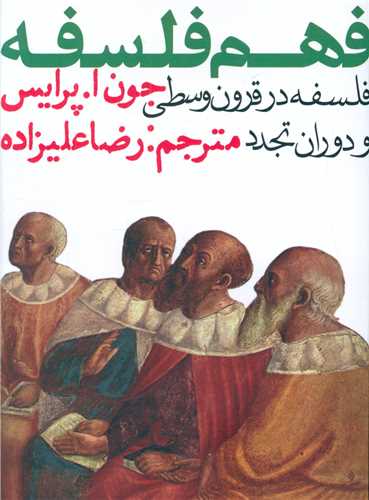فهم فلسفه (جلد دوم)