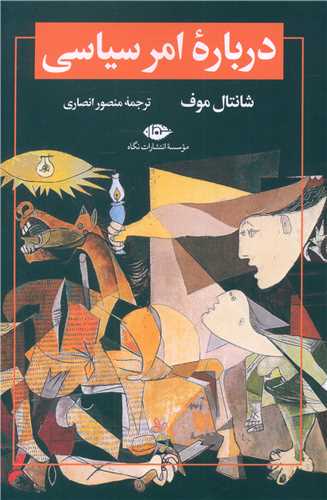 درباره امر سیاسی 