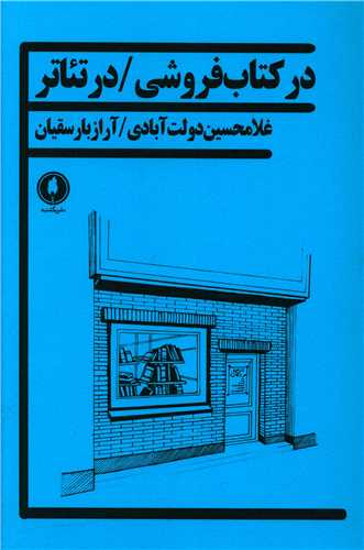 در كتاب فروشی در تئاتر