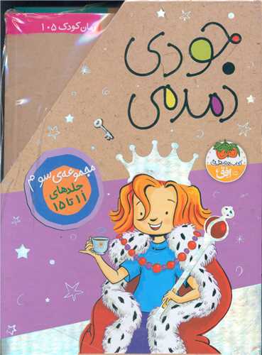 جودي دمدمي (پک 5جلدي)(مجموعه سوم)(قابدار)(افق)