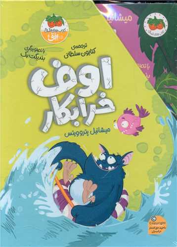 پک اوف خرابکار! (4 جلدی)