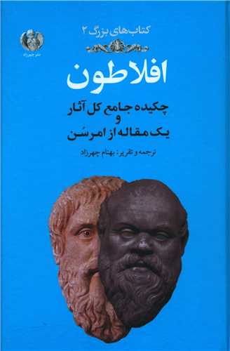 افلاطون چکیده جامع کامل آثار 