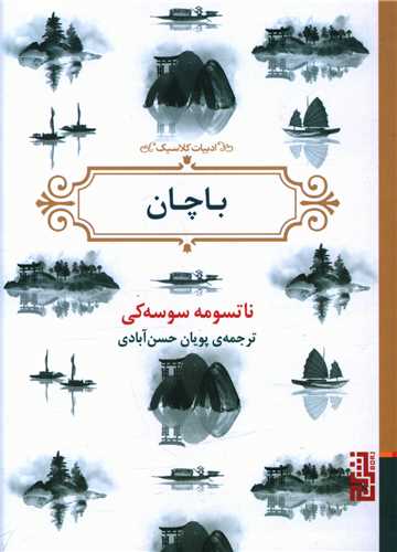 باچان (جیبی)