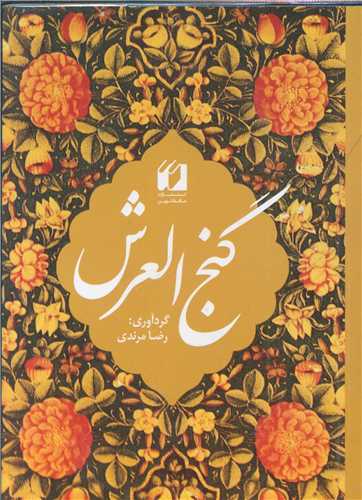 گنج العرش (جیبی)