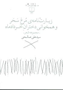 زیارت‌نامه مرغ سحر و همخوانی دختران خرداد ماه