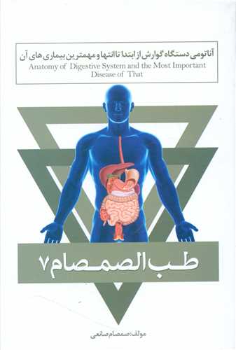 طب الصمصام (7)(آناتومی دستگاه گوارش)
