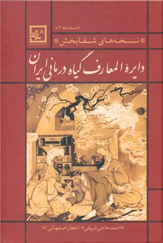 دایره المعارف گیاه درمانی ایران (قرمز)