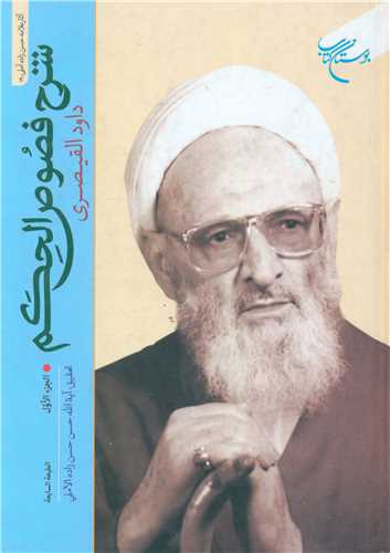 شرح فصوص الحکم (2جلدی)(متن عربی)