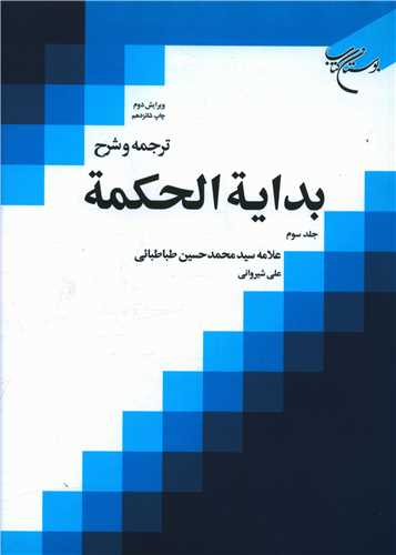 ترجمه و شرح بدایه الحکمه (3)