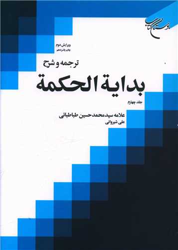 ترجمه و شرح بدایه الحکمه (4)
