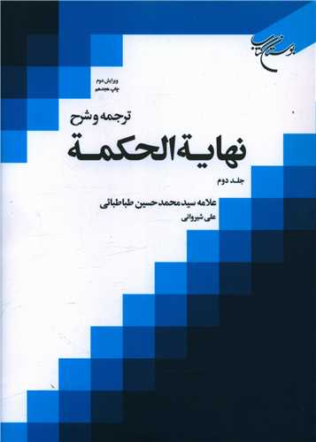 ترجمه و شرح نهایه الحکمه (2)