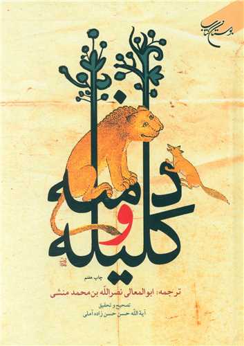 کلیله و دمنه 