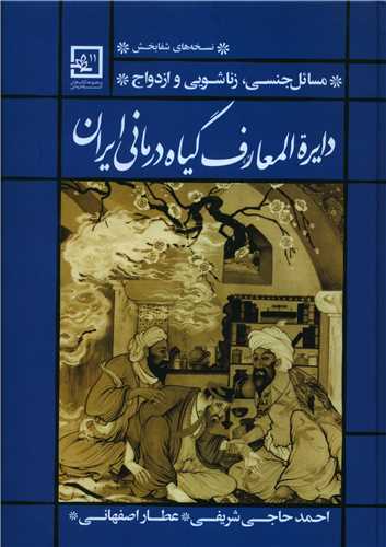 دایره المعارف گیاه درمانی ایران(مسائل جنسی زناشویی)