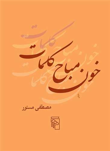 خون مباح کلمات (جيبي)(مرکز)