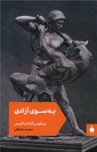 به سوي آزادي (خانه هنر مد)