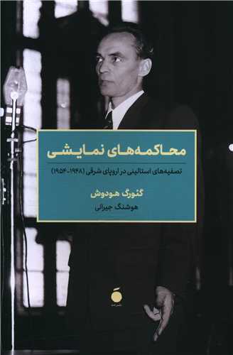 محاکمه های نمایشی 
