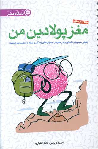 باشگاه مغز (مغز پولادین من)