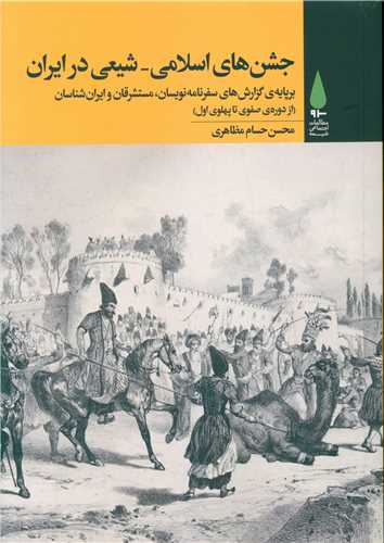 جشن های اسلامی شیعی در ایران