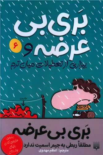 بری بی عرضه (6)(بیزاری از تعطیلات میان ترم)