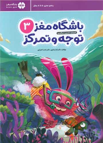 باشگاه مغز کودکان (3)(توجه و تمرکز)(رحلی)