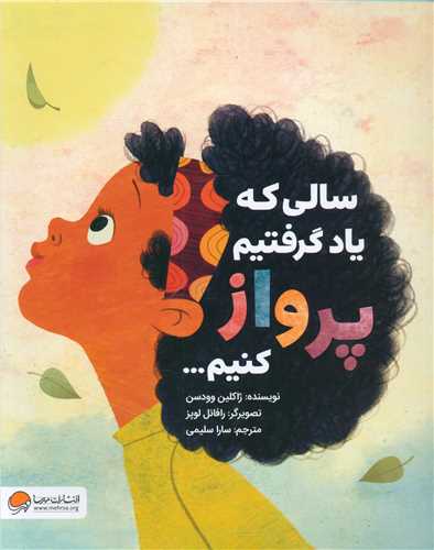 سالی که یاد گرفتیم پرواز کنیم (رحلی)