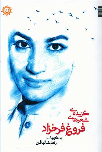 گزیده شعرهای فروغ فرخزاد 