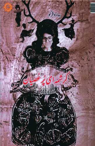 کرشمه اي پر عصيان (ناهونته)