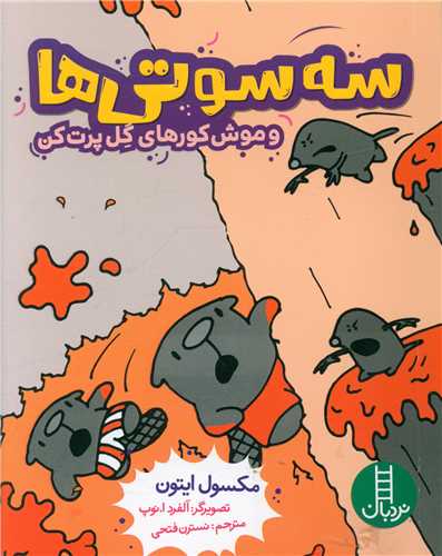 سه سوتی ها و موش کورهای گل پرت کن (جیبی)