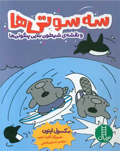 سه سوتی ها و نقشه ی شیطون بلایی پنگوئن ها (جیبی)