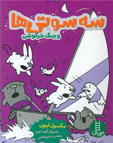 سه سوتی ها و جنگ خرگوشی (جیبی)