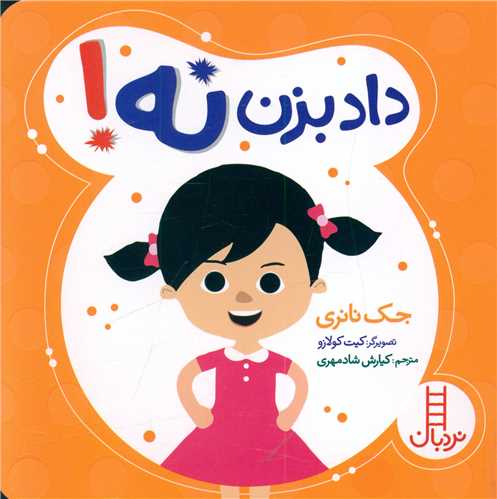 داد بزن نه! (خشتی)