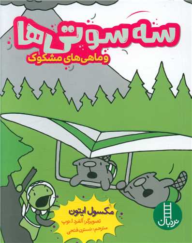 سه سوتی ها و ماهی های مشکوک (جیبی)